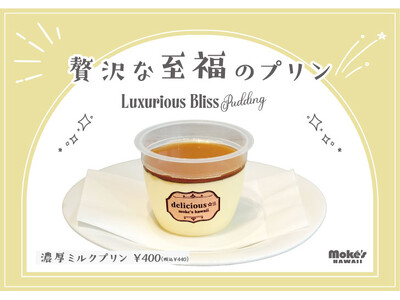 【江の島の新名物】海辺で味わう濃厚ミルクプリン、モケスハワイ 江の島店より新登場！