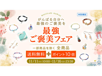 【11月11日はお得なショッピングデー】人気パワーストーンジュエリーが“ポイント10倍＆送料無料”｜ハワイ発「マルラニハワイ」