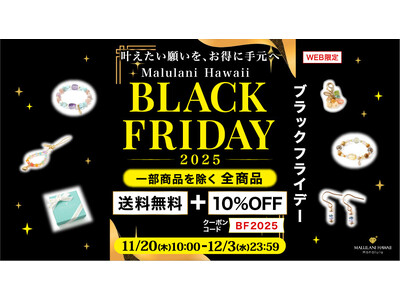 【年に一度のブラックフライデー】人気商品も全品10%OFF＆送料無料｜ハワイ発パワーストーンジュエリーブランド「マルラニハワイ」