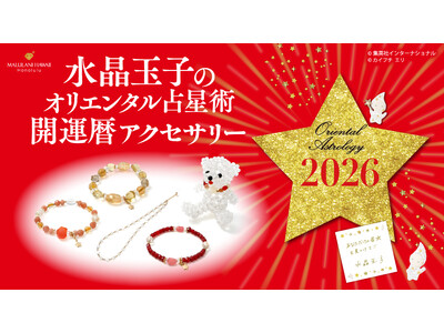 【毎年大好評！】「水晶玉子のオリエンタル占星術アクセサリー2026」、ハワイ発パワーストーンブランド「マルラニハワイ」より新登場！