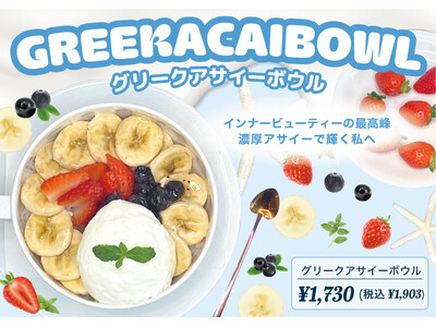 【からだにうれしいご褒美】濃厚グリークヨーグルト×アサイー！話題の「グリークアサイーボウル」がモケス ハワイ江の島店に新登場