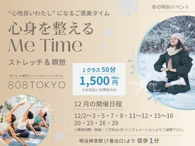 【冬の特別イベント】呼吸を整え・身体を整え・心を整える。”ストレッチ＆瞑想” で ～心身を整えるMe Time～開催!!｜表参道・ダイエット専門パーソナルトレーニングジム808TOKYO