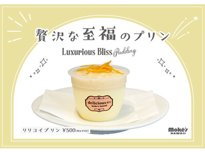 【江の島・初詣の休憩に】贅沢な口どけと至福の酸味♪「リリコイプリン」、ハワイ発「モケス ハワイ江の島店」より新登場！