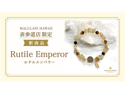 【金運＆厄除けに】ルチルクオーツが輝くパワーストーンブレスレット「ルチルエンペラー」、ハワイ発「マルラニハワイ」表参道店限定で新登場！