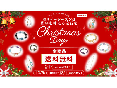 【クリスマスギフトに】ホリデーギフトに嬉しいアクセサリー全品送料無料キャンペーン│ハワイ発パワーストーンブランド「マルラニハワイ」