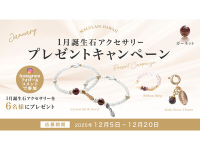 【12月限定】1月誕生石「ガーネット」アクセサリーが当たる！ハワイ発パワーストーンブランド「マルラニハワ...