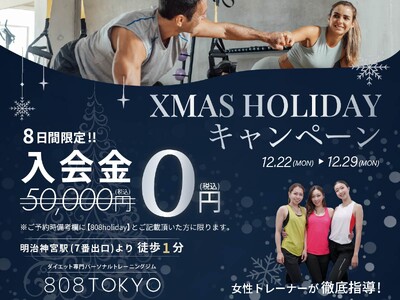 【クリスマス限定／８日間】ダイエット応援！入会金50,000円が０円に｜原宿・表参道のダイエット専門パーソナルジム808TOKYO