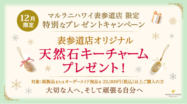 プレスリリース「【表参道×12月限定】おしゃれな「天然石キーチャーム」をプレゼント｜ハワイ発パワーストーンブランド「マルラニハワイ表参道店」でキャンペーン開催中」のイメージ画像