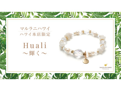 【新発売】上品なホワイトが輝く新作パワーストーンブレスレット『Huali～輝く』、ハワイ発「マルラニハワイ」ハワイ本店より新登場