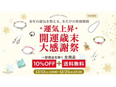【2025年の感謝を込めて】全商品10％OFF＆送料無料｜ハワイ発パワーストーンジュエリーブランド「マルラニハワイ」