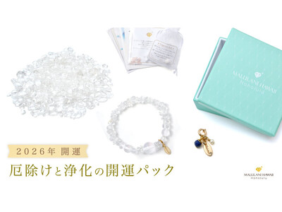 【2026年開運】浄化と厄除けをテーマにした水晶づくしの開運パック、ハワイ発パワーストーンブランド「マルラニハワイ」より数量限定発売！