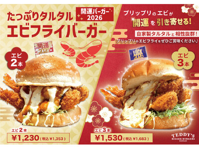【2026年開運バーガー】幸運を引き寄せる「たっぷりタルタル エビフライバーガー」、ハワイ発「テディーズ...