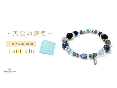 【2026年の開運を願って】 天空を思わせるブルーのパワーストーンブレスレット「Lani ulu― 天空の叡智 ―」、ハワイ発「マルラニハワイ」より新登場！