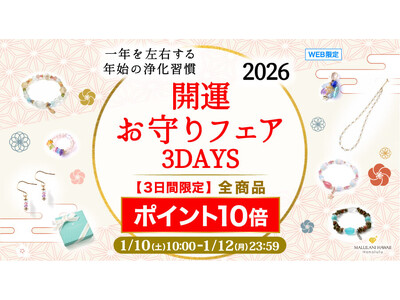 【3日間限定】2026年の“最強お守り”をお得にゲット！全商品ポイント10倍｜ハワイ発「マルラニハワイ」