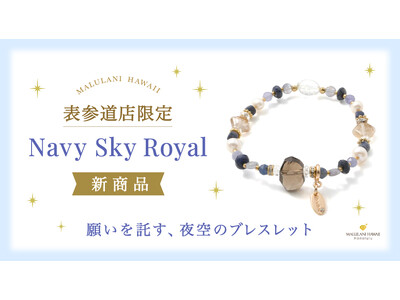 【至高のロイヤルブルー】夜空に願いを託す特別なパワーストーンブレスレット「Navy Sky Royal」、ハワイ発「マルラニハワイ」表参道店限定で新登場！