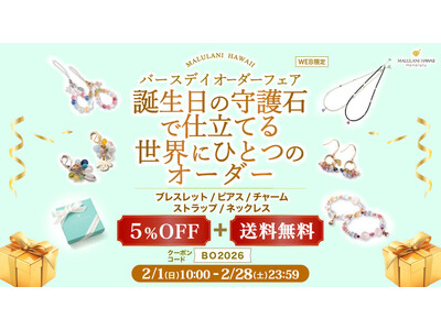 【累計6.8万本突破】人気の“守護石”オーダーアイテムが5％OFF＆送料無料！2月限定キャンペーン開催｜ハワイ発パワーストーンブランド「マルラニハワイ」