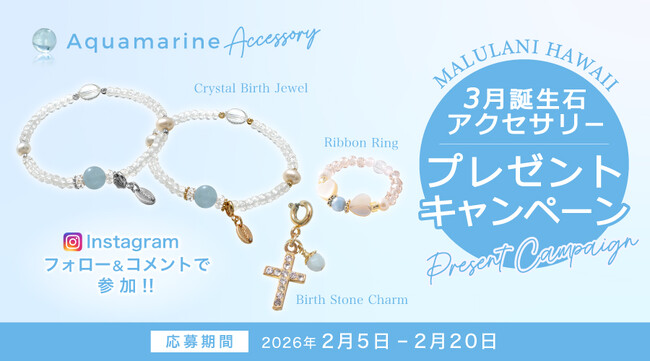 プレスリリース「【2月限定】3月誕生石「アクアマリン」アクセサリーが当たる！ハワイ発パワーストーンブランド「マルラニハワイ」にて、プレゼントキャンペーンを開催」のイメージ画像
