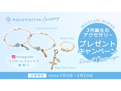 【2月限定】3月誕生石「アクアマリン」アクセサリーが当たる！ハワイ発パワーストーンブランド「マルラニハワ...
