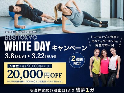 【２週間限定】入会金20,000円OFF｜表参道ダイエット専門パーソナルトレーニングジム「808TOKYO」ホワイトデーキャンペーン開始!!