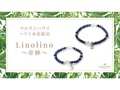 ハワイ旅行で予約必須♪ 完全予約制の「マルラニハワイ」ハワイ本店より、親子お守りブレスレット「Linolino～奇跡～」が新登場！