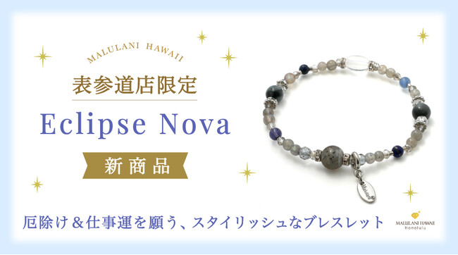 プレスリリース「厄除け＆仕事運を願うスタイリッシュなパワーストーンブレスレット「Eclipse Nova」、ハワイ発「マルラニハワイ」表参道店限定で新登場！」のイメージ画像