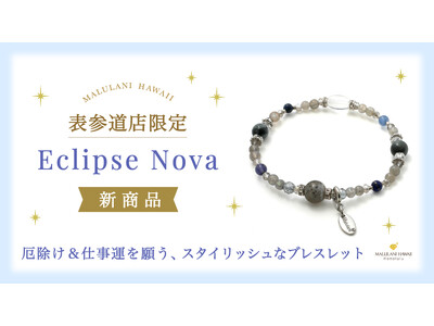 厄除け＆仕事運を願うスタイリッシュなパワーストーンブレスレット「Eclipse Nova」、ハワイ発「マルラニハワイ」表参道店限定で新登場！