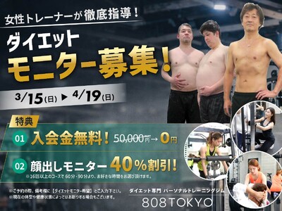 【ダイエットモニター】募集開始!!入会金無料＆コース料金４０％OFF｜原宿・表参道ダイエット専門パーソナルトレーニングジム"808TOKYO”