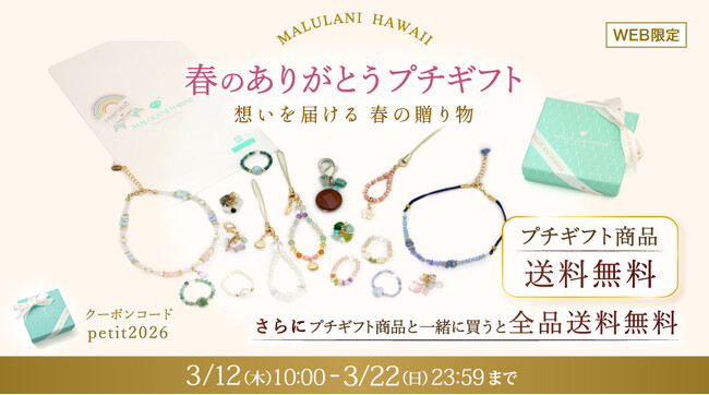 プレスリリース「【出会いと別れの季節に】プチギフト送料無料キャンペーン開催中！“お守りパワーストーン”を、お世話になったあの人へ｜ハワイ発「マルラニハワイ」」のイメージ画像