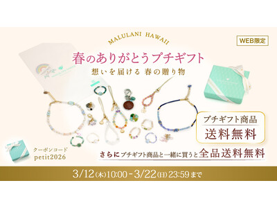 【出会いと別れの季節に】プチギフト送料無料キャンペーン開催中！“お守りパワーストーン”を、お世話になった...