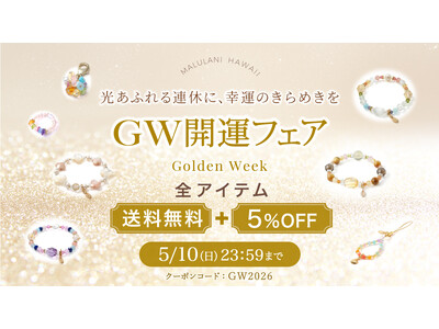 【GW限定】全品5％OFF＆送料無料！今だけの特別企画開催中｜願いを込める“お守りパワーストーン”｜ハワイ発「マルラニハワイ」