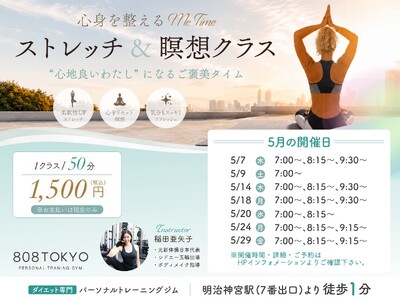【表参道・原宿パーソナルトレーニングジム808TOKYO】５月疲れを癒す「ストレッチ＆瞑想クラス」開催 ／ 都度払いで参加可能