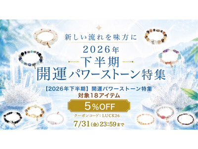 対象商品5%OFF！ ハワイ発「マルラニハワイ」が贈る「2026年下半期 開運パワーストーン特集」