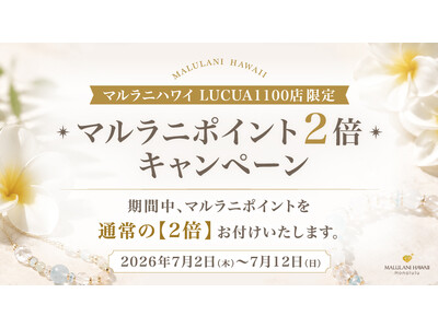 【期間限定】ポイント2倍キャンペーン開催！ハワイ発「マルラニハワイ」大阪ルクアイーレ店限定