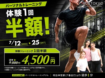 【表参道・原宿｜体験トレーニング半額】ダイエット専門パーソナルトレーニングジム「808TOKYO」期間限定 体験トレーニング半額キャンペーン開始！！