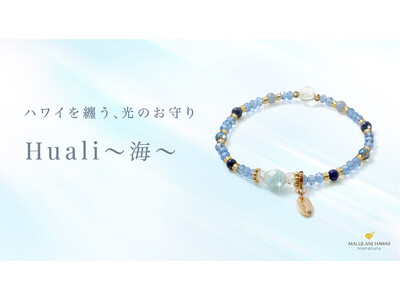 ハワイ発パワーストーン専門店「マルラニハワイ」より、海を思わせる軽やかな天然石ブレスレット「Huali～海～」新登場！表参道店・ルクアイーレ店でも同時発売開始【文字刻印承ります】
