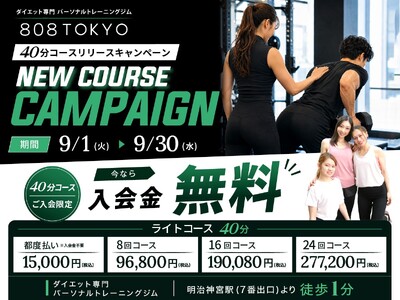 忙しい方・運動初心者にもおすすめ！新「４０分トレーニングコース」限定で入会金50,000円が無料に｜表参...