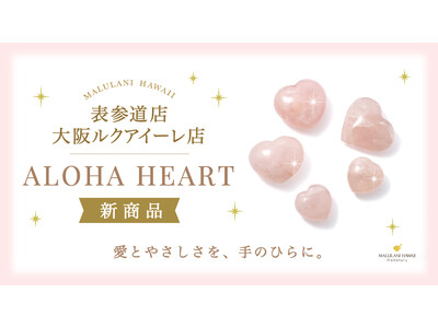 ハワイ発パワーストーン専門店「マルラニハワイ」より、愛と調和を願うハート型ローズクォーツ「ALOHA HEART」が新登場！表参道店・大阪ルクアイーレ店限定発売