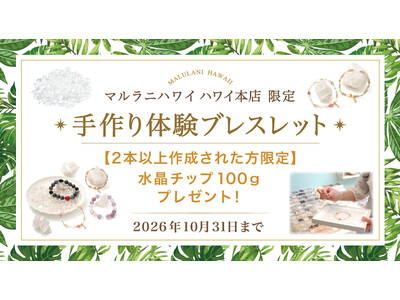 ハワイ発パワーストーン専門店「マルラニハワイ」ハワイ本店限定で、手作り体験ブレスレット作成の方に水晶チップをプレゼント！