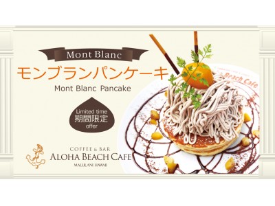 江ノ島発！秋限定！至極のモンブランパンケーキ＜アロハビーチカフェ＞より期間限定で新登場！