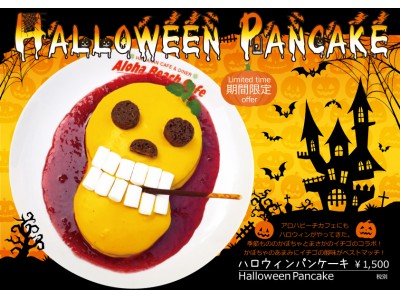 わくわくの美味しさ！かぼちゃのオバケがキュートな『ハロウィンパンケーキ』、江ノ島発！！「アロハビーチカフェ」より期間限定で新登場！