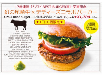 1日10食限定！幻の尾崎牛がバーガーに！"ハワイBESTバーガー賞受賞記念”　第２弾！「幻の尾崎牛×テディーズコラボバーガー」を、テディーズビガーバーガーより期間限定発売開始！