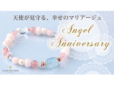 ハワイ発！天使が見守る、幸せのマリアージュブレスレット「Angel