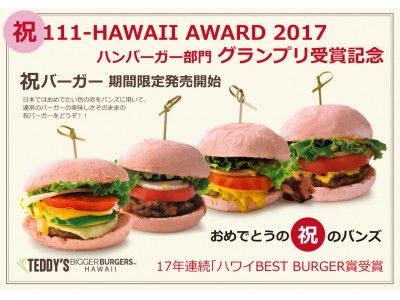 ハワイ発「テディーズビガーバーガー」より「111-ハワイアワード2017」グランプリ受賞記念として、赤いバンズの「祝バーガー」を期間限定発売開始！