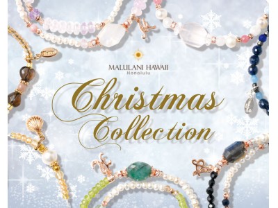 クリスマスに、幸せの贈り物を♪ ハワイ発「マルラニハワイ」より、「クリスマスコレクション2017」が誕生しました。