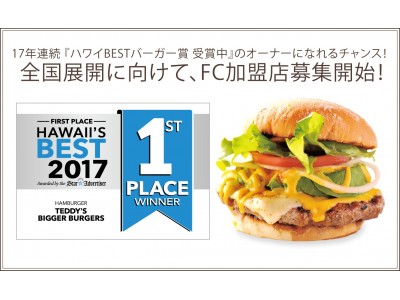 ハワイが誇る世界一美味しいハンバーガー・テディースビガーバーガーが、「フランチャイズ・ショー2018」に出展決定！ＦＣ加盟店募集！！初期費用を最大限に抑えた居ぬき店舗も大歓迎