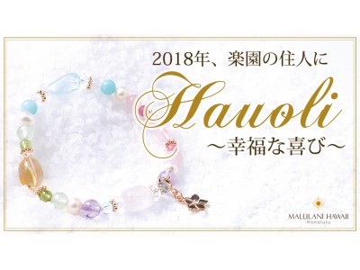 2018年、楽園のようなHappyを！ハワイ発＜マルラニハワイ＞より、2018年開運ブレスレット「Hauoli～幸福な喜び～」、発売開始！