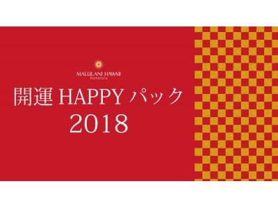 ハワイの愛とHappyが満載！＜マルラニハワイ＞より、「開運ハッピー