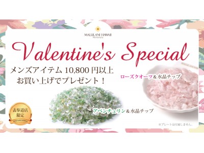 バレンタインに、愛と癒しのプレゼント♪　ハワイ発＜マルラニハワイ＞表参道店より、バレンタインスペシャルキャンペーン開始しました！