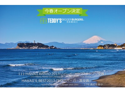 湘南に、ハワイNo.1バーガーが初上陸！「テディーズビガーバーガー(TEDDY'S bigger burgers)」鎌倉七里ガ浜店、今春オープン決定！