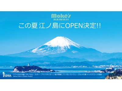 ハワイ・カイルアで行列が出来るレストラン、今夏・江ノ島に新規OPEN決定！「Moke's Hawaii」(モケス ハワイ)